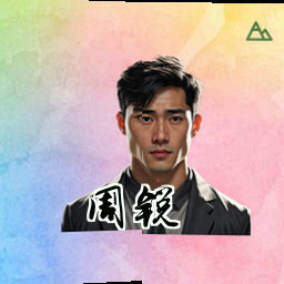 周锐